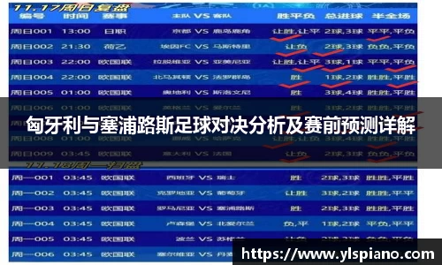 匈牙利与塞浦路斯足球对决分析及赛前预测详解