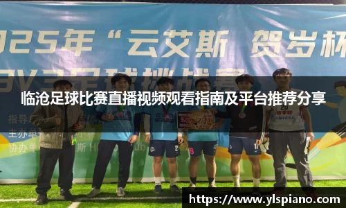 临沧足球比赛直播视频观看指南及平台推荐分享