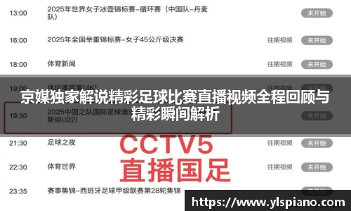 京媒独家解说精彩足球比赛直播视频全程回顾与精彩瞬间解析