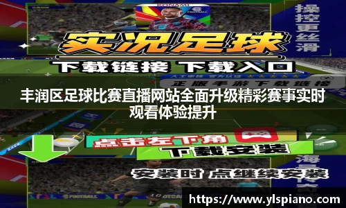 丰润区足球比赛直播网站全面升级精彩赛事实时观看体验提升
