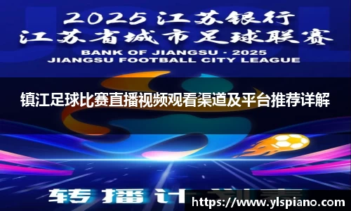 镇江足球比赛直播视频观看渠道及平台推荐详解