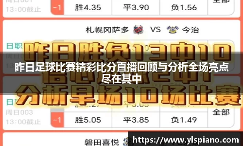 昨日足球比赛精彩比分直播回顾与分析全场亮点尽在其中
