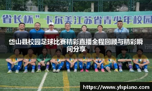 岱山县校园足球比赛精彩直播全程回顾与精彩瞬间分享