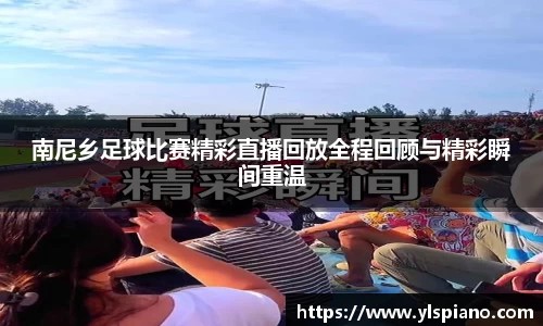 南尼乡足球比赛精彩直播回放全程回顾与精彩瞬间重温
