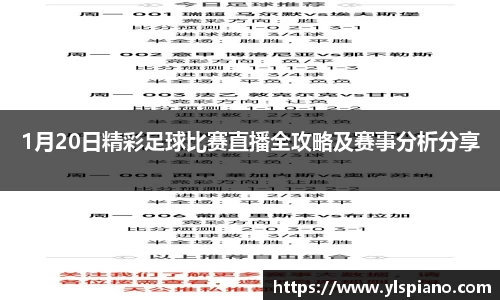 1月20日精彩足球比赛直播全攻略及赛事分析分享
