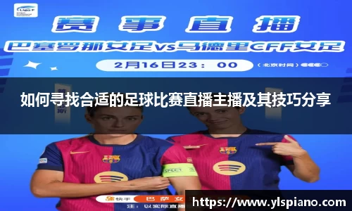 如何寻找合适的足球比赛直播主播及其技巧分享