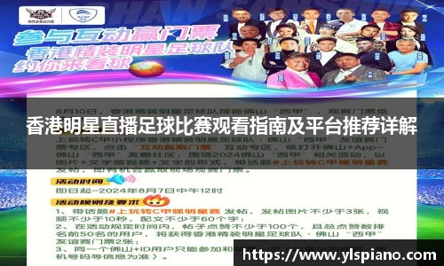 香港明星直播足球比赛观看指南及平台推荐详解