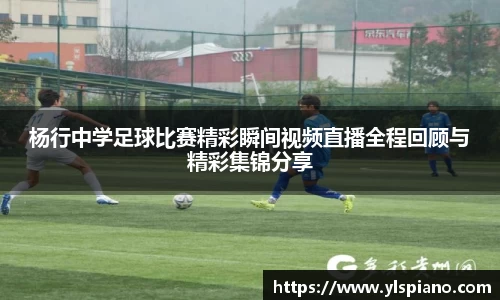 杨行中学足球比赛精彩瞬间视频直播全程回顾与精彩集锦分享
