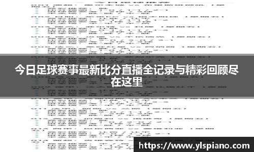 今日足球赛事最新比分直播全记录与精彩回顾尽在这里