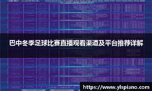 巴中冬季足球比赛直播观看渠道及平台推荐详解