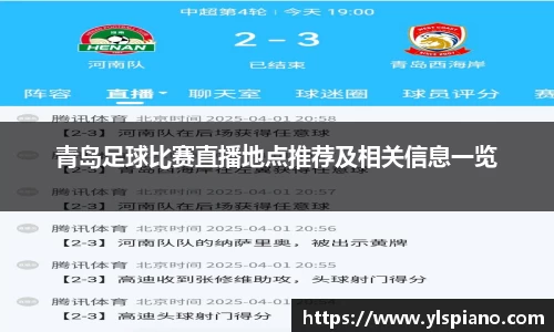 青岛足球比赛直播地点推荐及相关信息一览