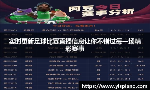 实时更新足球比赛直播信息让你不错过每一场精彩赛事