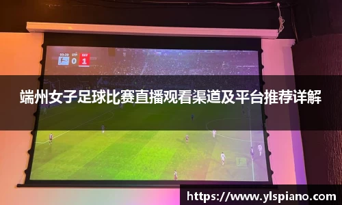 端州女子足球比赛直播观看渠道及平台推荐详解