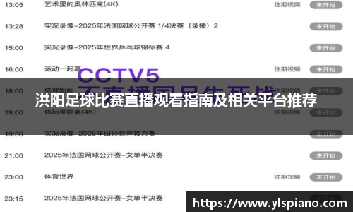 洪阳足球比赛直播观看指南及相关平台推荐