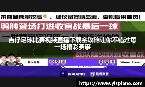 吉仔足球比赛视频直播下载全攻略让你不错过每一场精彩赛事