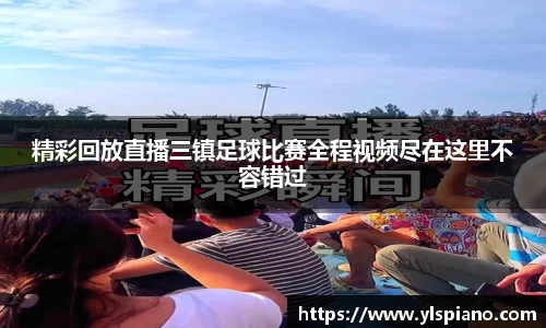 精彩回放直播三镇足球比赛全程视频尽在这里不容错过