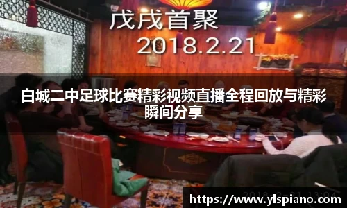 白城二中足球比赛精彩视频直播全程回放与精彩瞬间分享