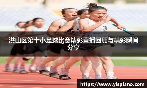 洪山区第十小足球比赛精彩直播回顾与精彩瞬间分享