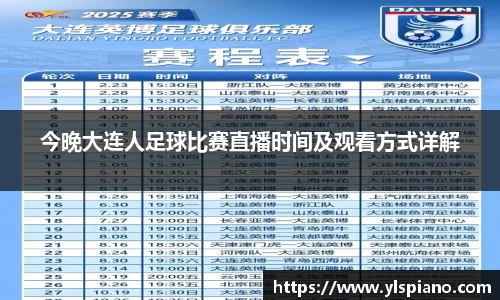 今晚大连人足球比赛直播时间及观看方式详解