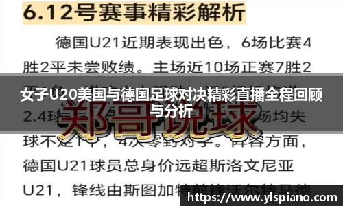 女子U20美国与德国足球对决精彩直播全程回顾与分析