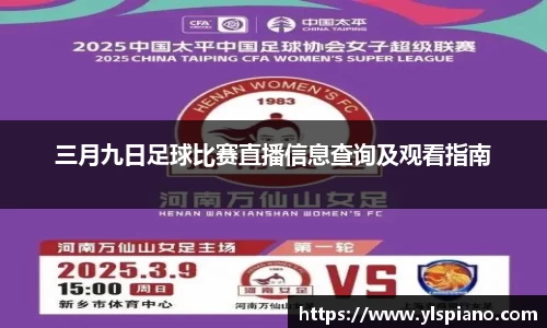 三月九日足球比赛直播信息查询及观看指南