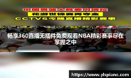 畅享360直播无插件免费观看NBA精彩赛事尽在掌握之中
