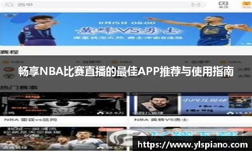 畅享NBA比赛直播的最佳APP推荐与使用指南