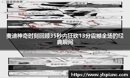 麦迪神奇时刻回顾35秒内狂砍13分震撼全场的经典瞬间
