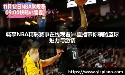 畅享NBA精彩赛事在线观看jrs直播带你领略篮球魅力与激情