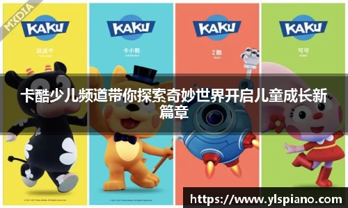 卡酷少儿频道带你探索奇妙世界开启儿童成长新篇章