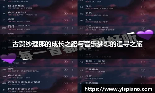 古贺纱理那的成长之路与音乐梦想的追寻之旅