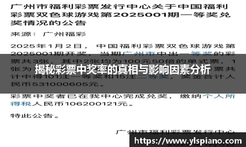 揭秘彩票中奖率的真相与影响因素分析