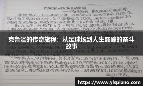 克鲁泽的传奇旅程：从足球场到人生巅峰的奋斗故事
