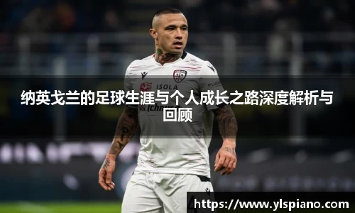 纳英戈兰的足球生涯与个人成长之路深度解析与回顾