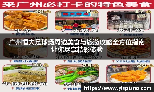 广州恒大足球场周边美食与旅游攻略全方位指南让你尽享精彩体验