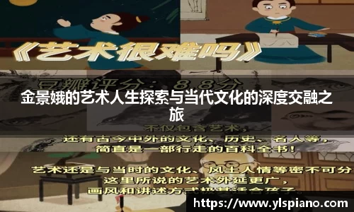 金景娥的艺术人生探索与当代文化的深度交融之旅