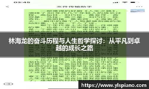 林海龙的奋斗历程与人生哲学探讨：从平凡到卓越的成长之路