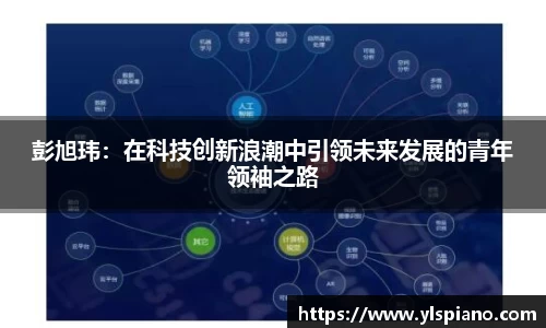 彭旭玮：在科技创新浪潮中引领未来发展的青年领袖之路