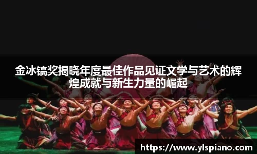 金冰镐奖揭晓年度最佳作品见证文学与艺术的辉煌成就与新生力量的崛起