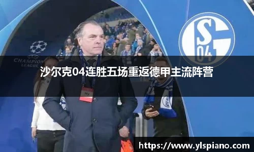 沙尔克04连胜五场重返德甲主流阵营