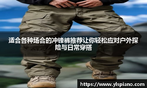 适合各种场合的冲锋裤推荐让你轻松应对户外探险与日常穿搭
