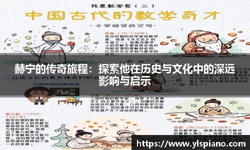 赫宁的传奇旅程：探索他在历史与文化中的深远影响与启示