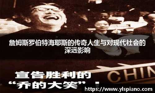 詹姆斯罗伯特海耶斯的传奇人生与对现代社会的深远影响