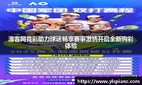 澳客网竞彩助力球迷畅享赛事激情开启全新购彩体验