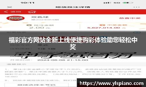 福彩官方网站全新上线便捷购彩体验助您轻松中奖