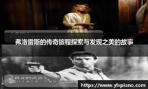 弗洛雷斯的传奇旅程探索与发现之美的故事