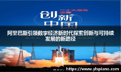阿里巴斯引领数字经济新时代探索创新与可持续发展的新路径