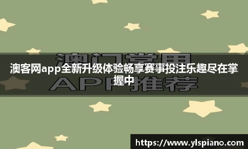 澳客网app全新升级体验畅享赛事投注乐趣尽在掌握中