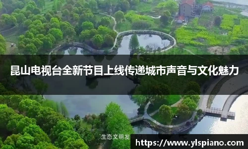 昆山电视台全新节目上线传递城市声音与文化魅力