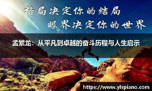 孟繁龙：从平凡到卓越的奋斗历程与人生启示